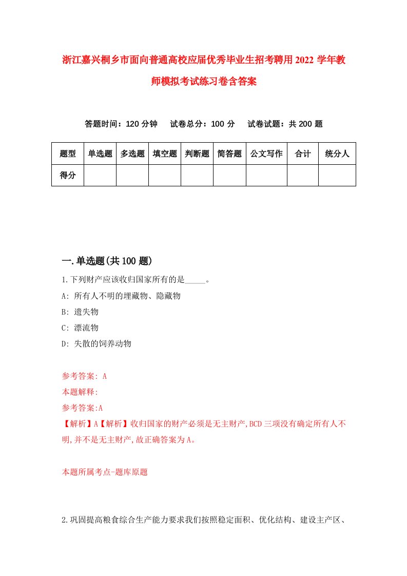 浙江嘉兴桐乡市面向普通高校应届优秀毕业生招考聘用2022学年教师模拟考试练习卷含答案第4卷