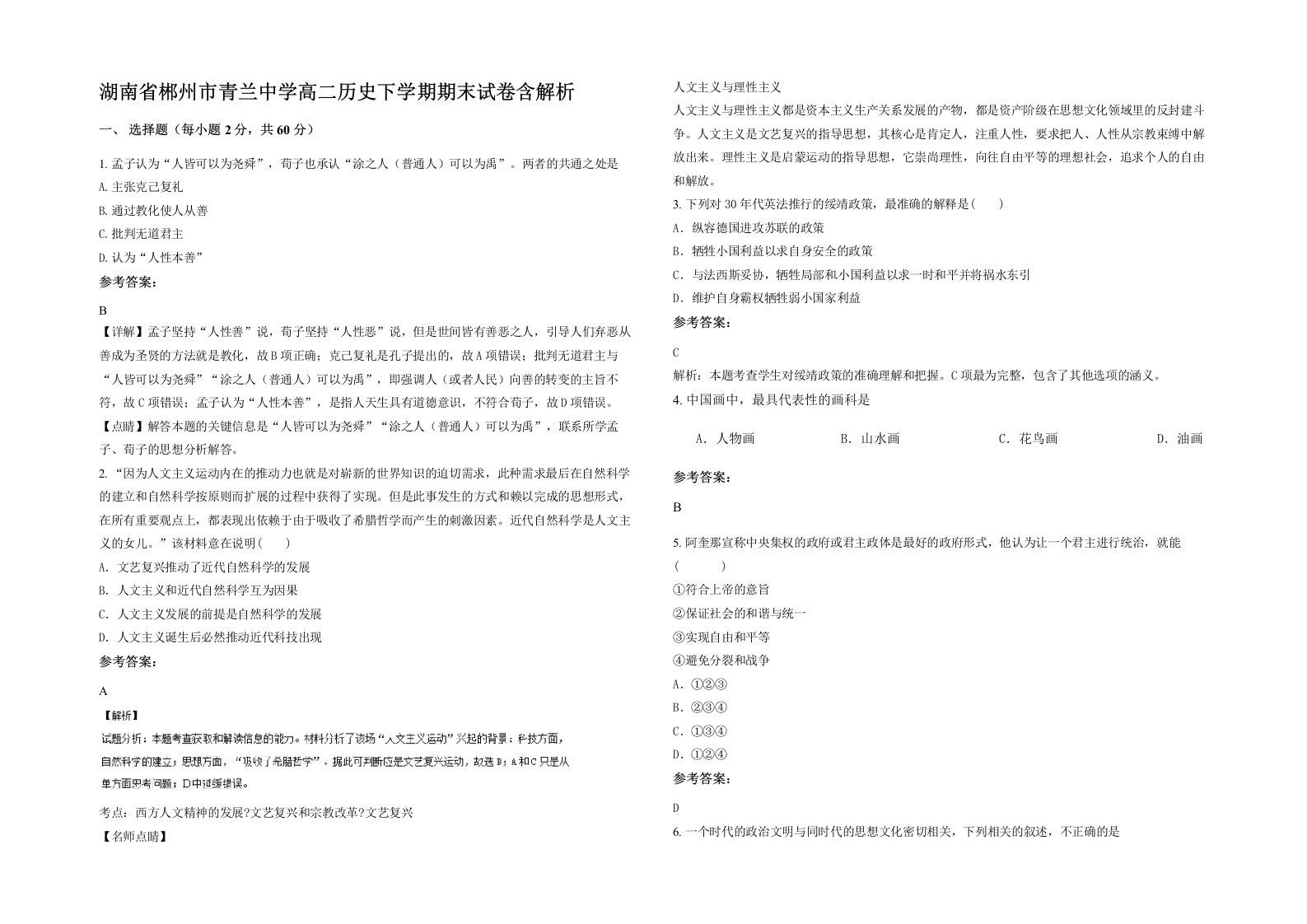 湖南省郴州市青兰中学高二历史下学期期末试卷含解析