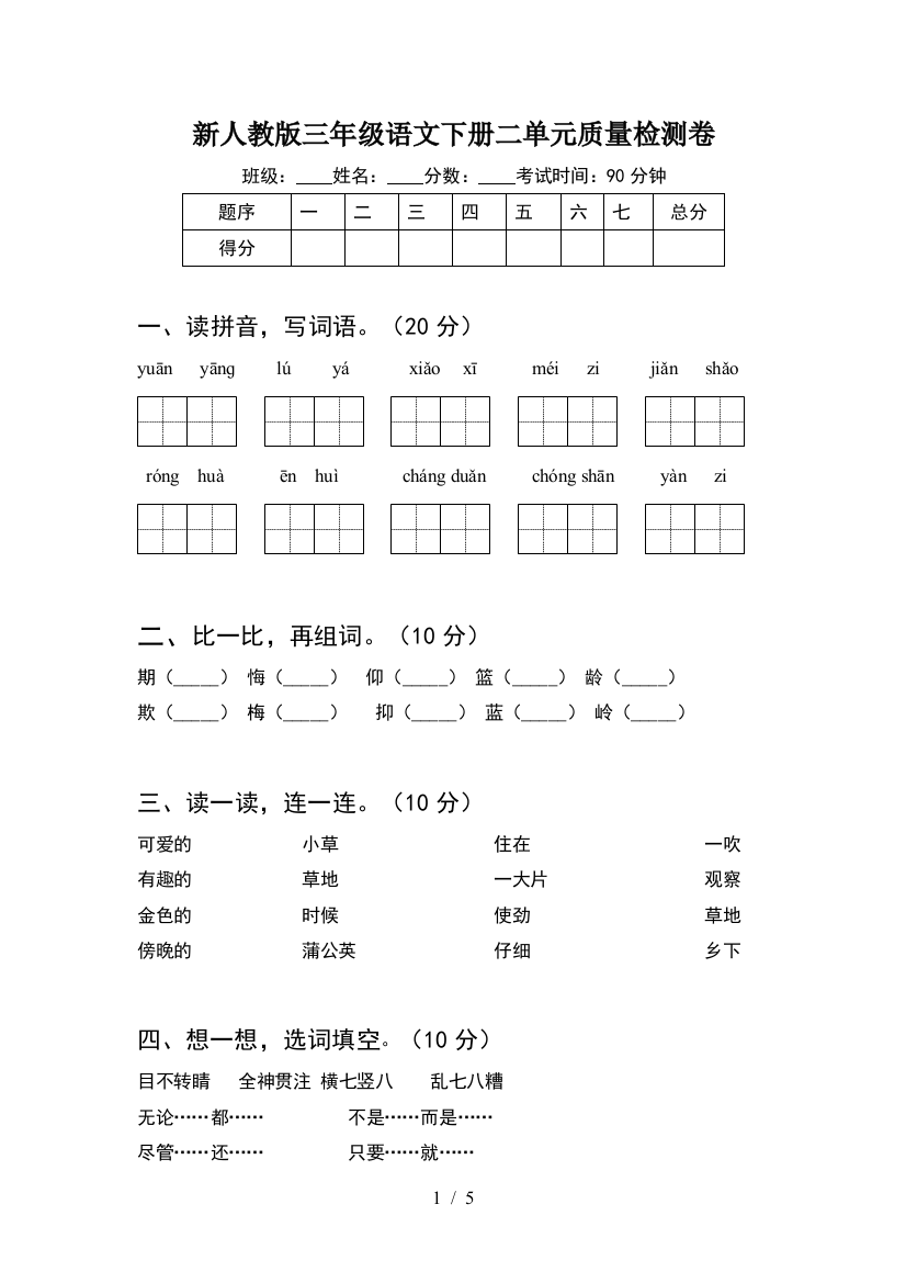 新人教版三年级语文下册二单元质量检测卷