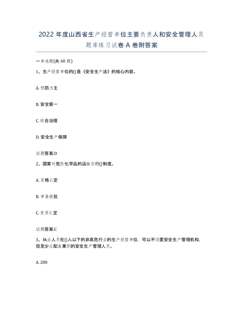 2022年度山西省生产经营单位主要负责人和安全管理人员题库练习试卷A卷附答案