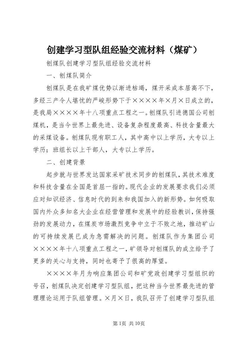 创建学习型队组经验交流材料（煤矿）