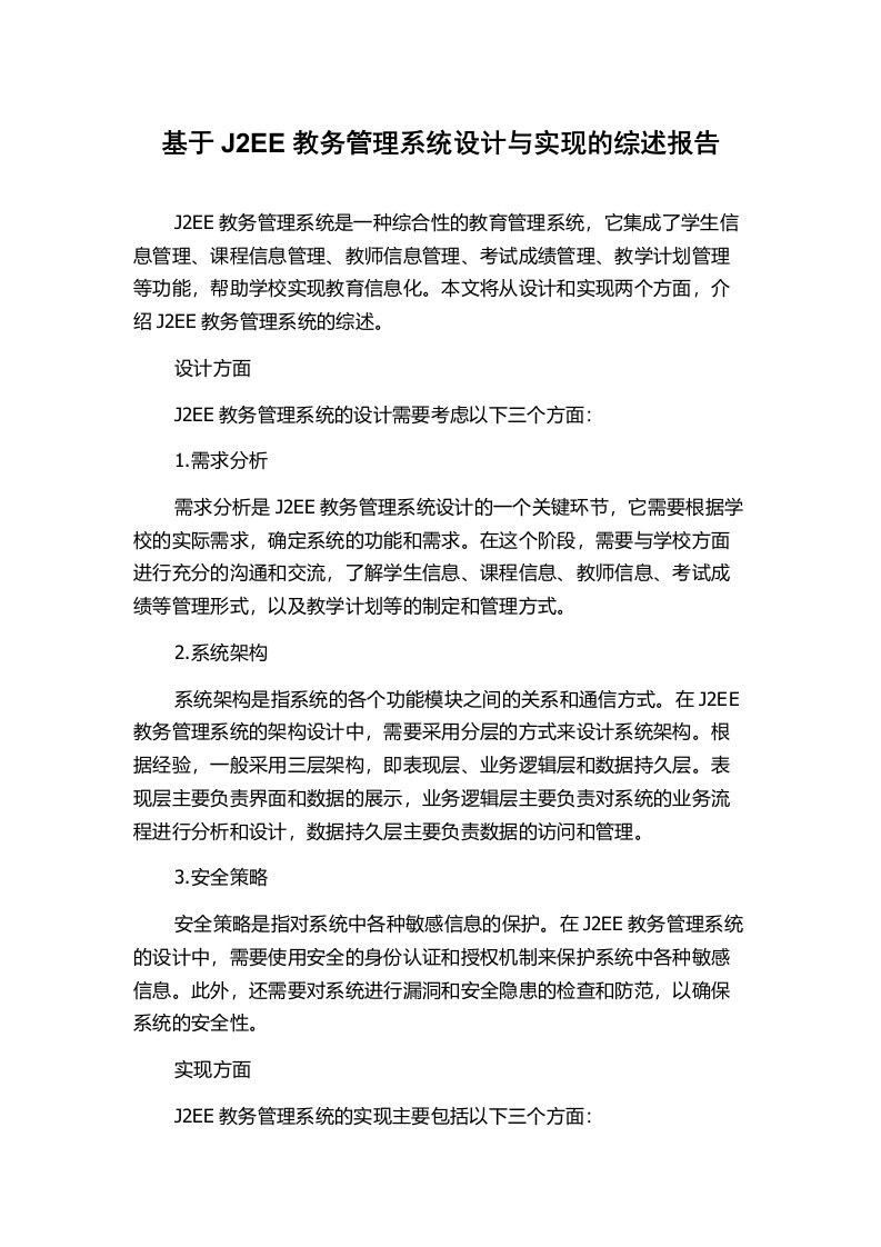 基于J2EE教务管理系统设计与实现的综述报告