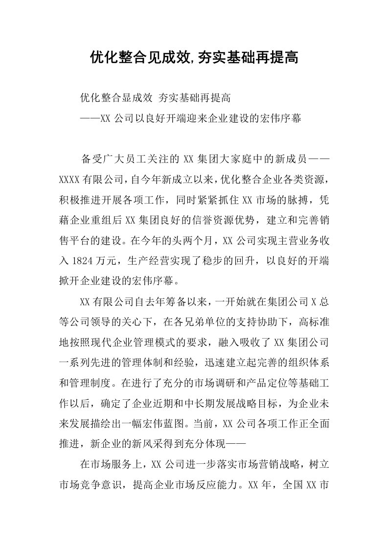 优化整合见成效,夯实基础再提高.docx