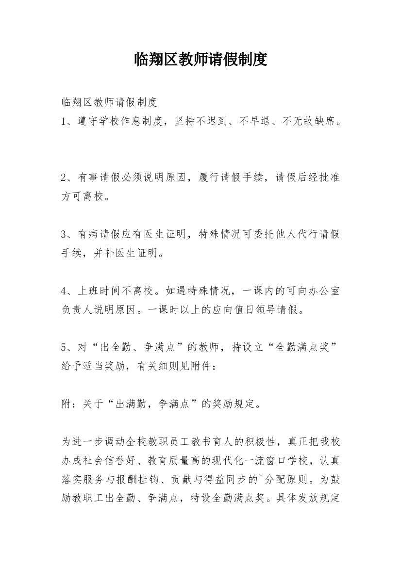 临翔区教师请假制度