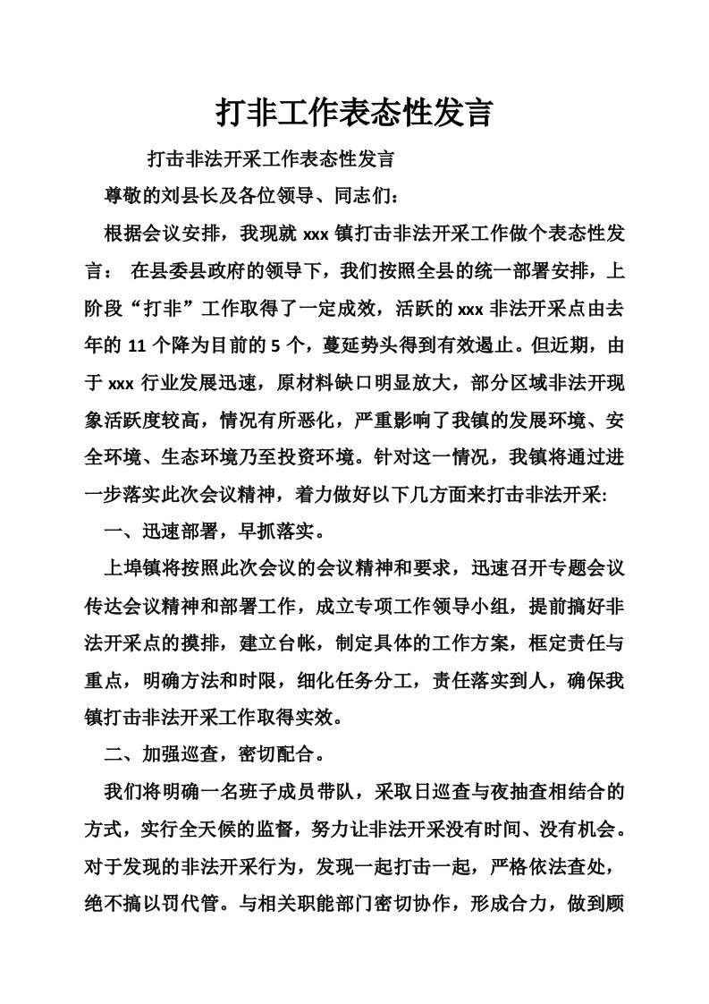 打非工作表态性发言