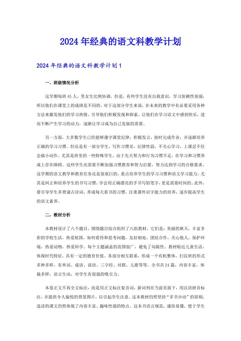 2024年经典的语文科教学计划