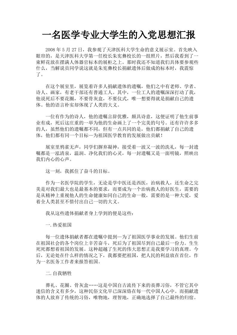 一名医学专业大学生的入思想汇报