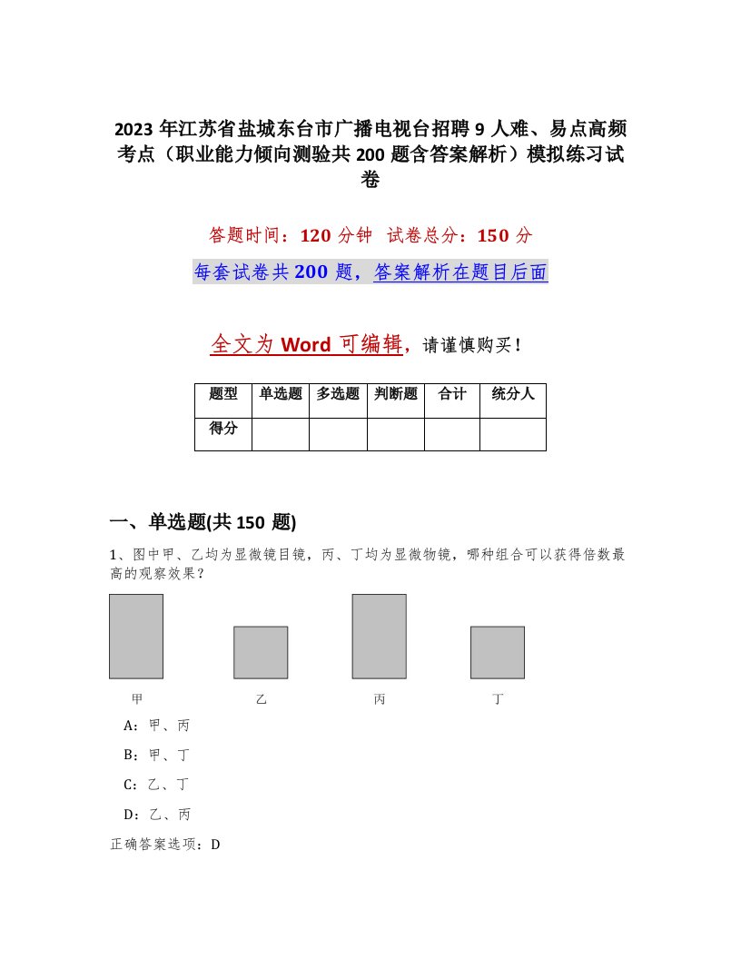 2023年江苏省盐城东台市广播电视台招聘9人难易点高频考点职业能力倾向测验共200题含答案解析模拟练习试卷