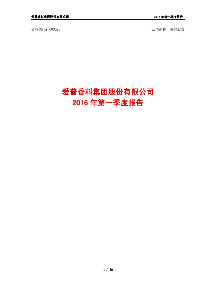 上交所-爱普股份2016年第一季度报告-20160428