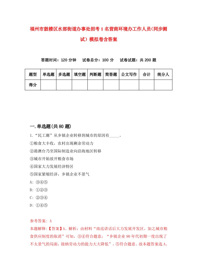 福州市鼓楼区水部街道办事处招考1名营商环境办工作人员同步测试模拟卷含答案2