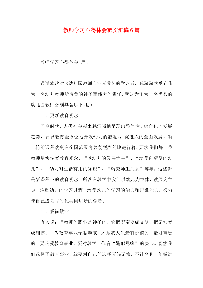 教师学习心得体会范文汇编6篇