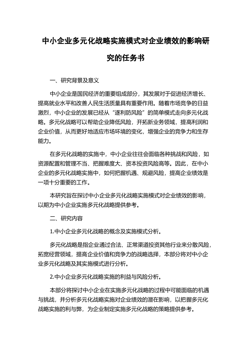 中小企业多元化战略实施模式对企业绩效的影响研究的任务书