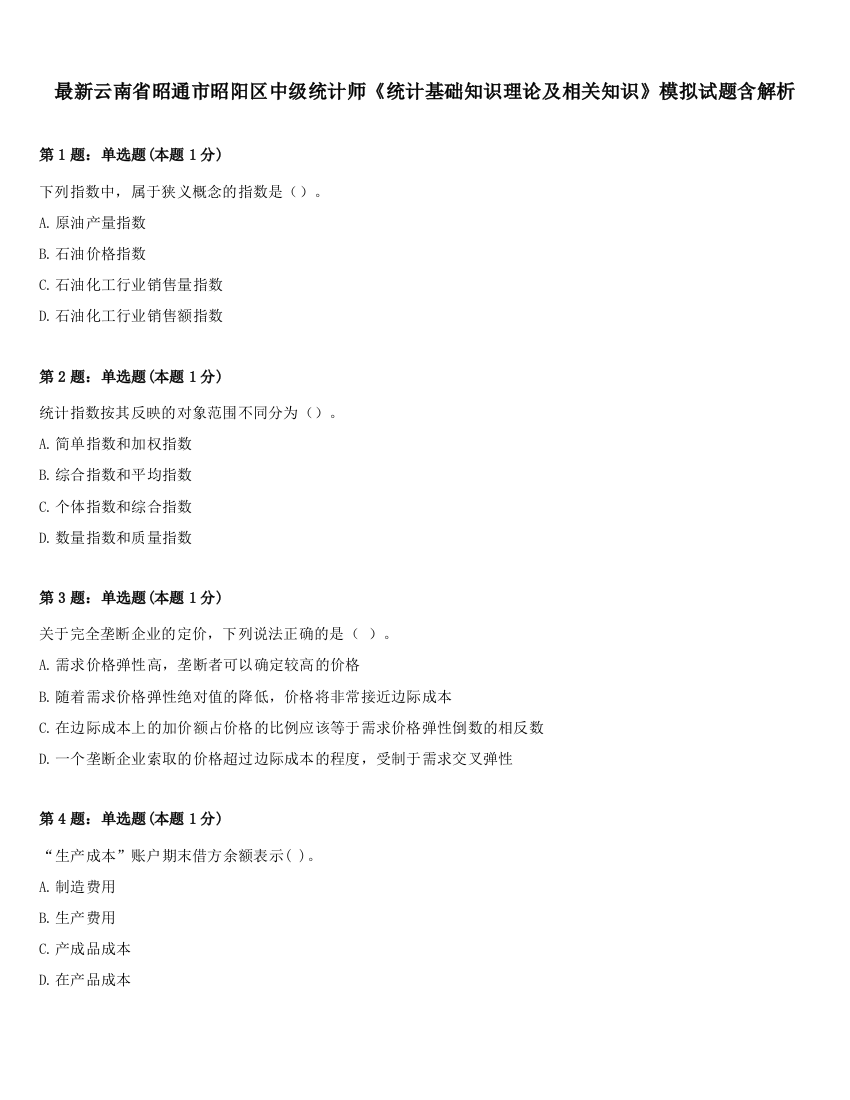 最新云南省昭通市昭阳区中级统计师《统计基础知识理论及相关知识》模拟试题含解析