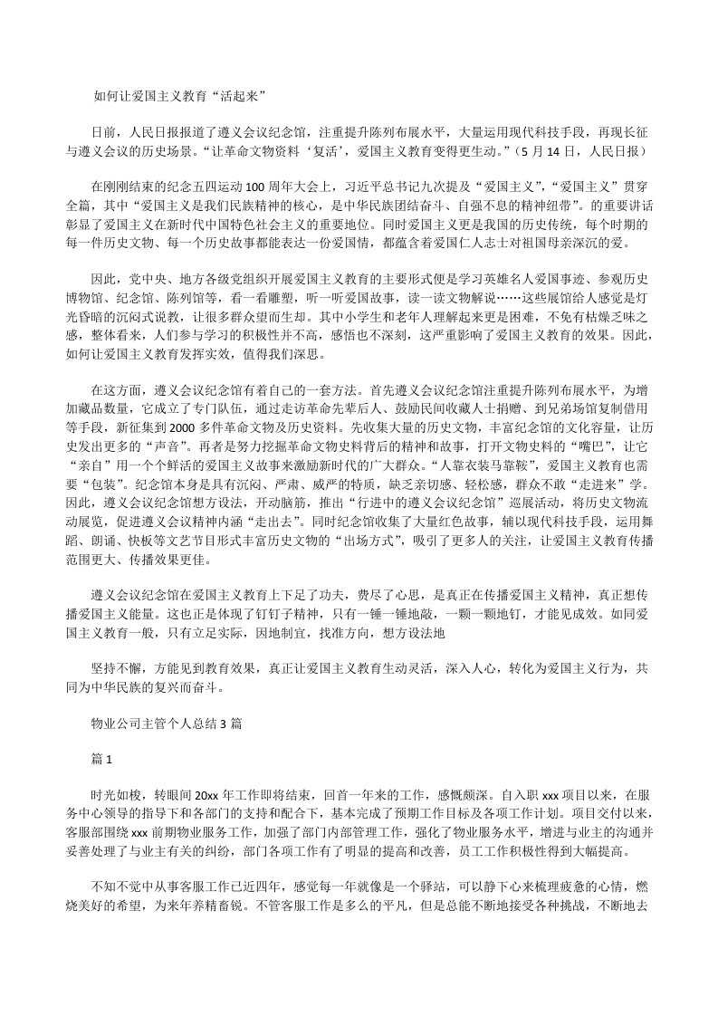 精编如何让爱国主义教育“活起来”[修改版]