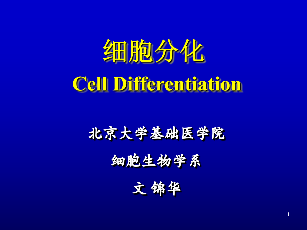 细胞分化主要内容