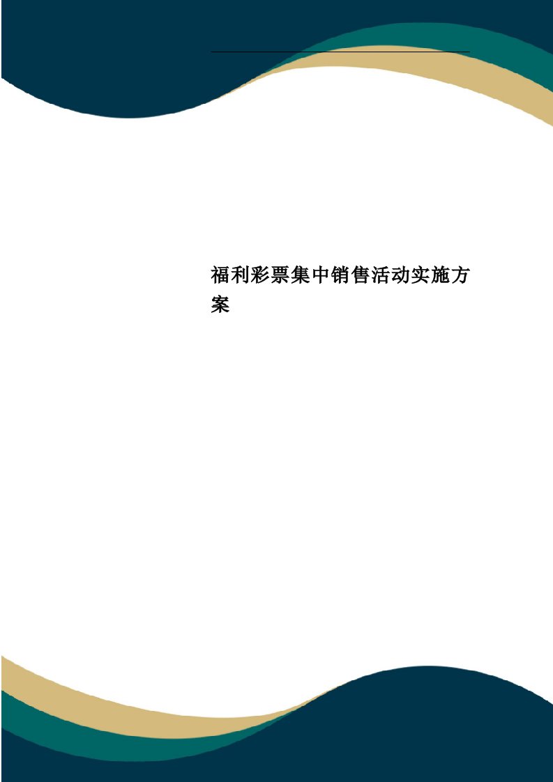 福利彩票集中销售活动实施方案