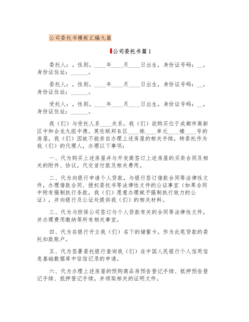 公司委托书模板汇编九篇