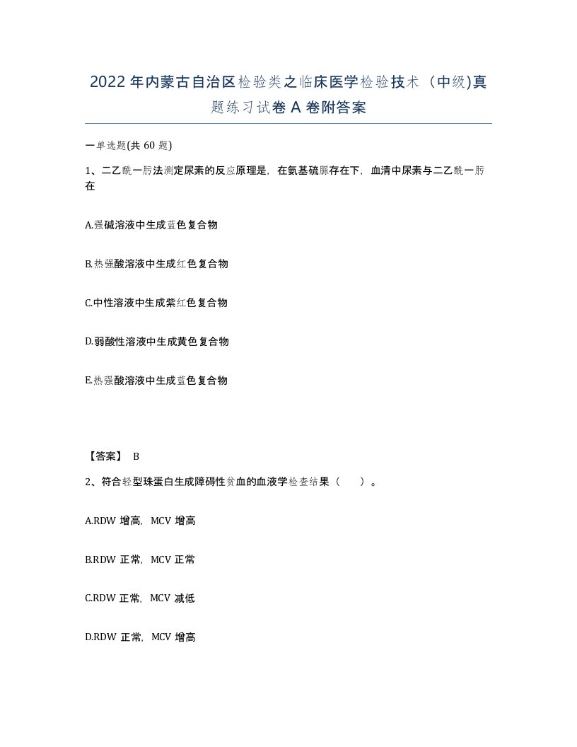 2022年内蒙古自治区检验类之临床医学检验技术中级真题练习试卷A卷附答案