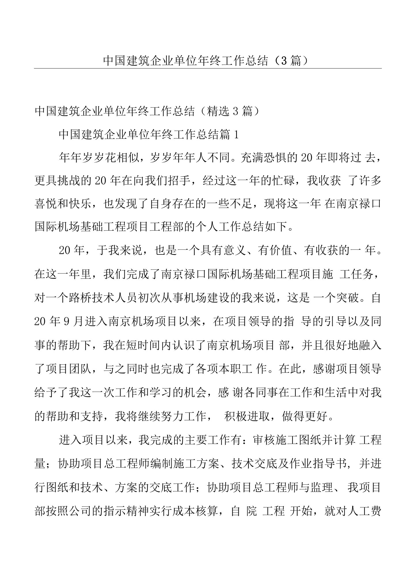 中国建筑企业单位年终工作总结（3篇）