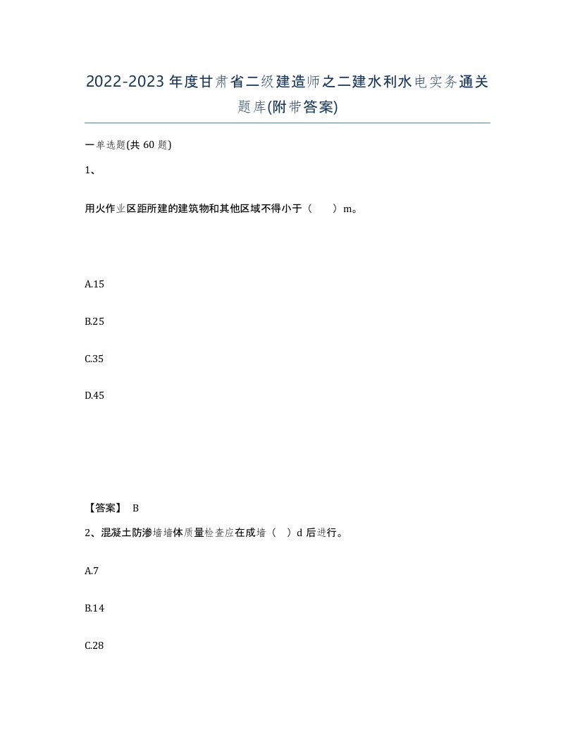 2022-2023年度甘肃省二级建造师之二建水利水电实务通关题库附带答案