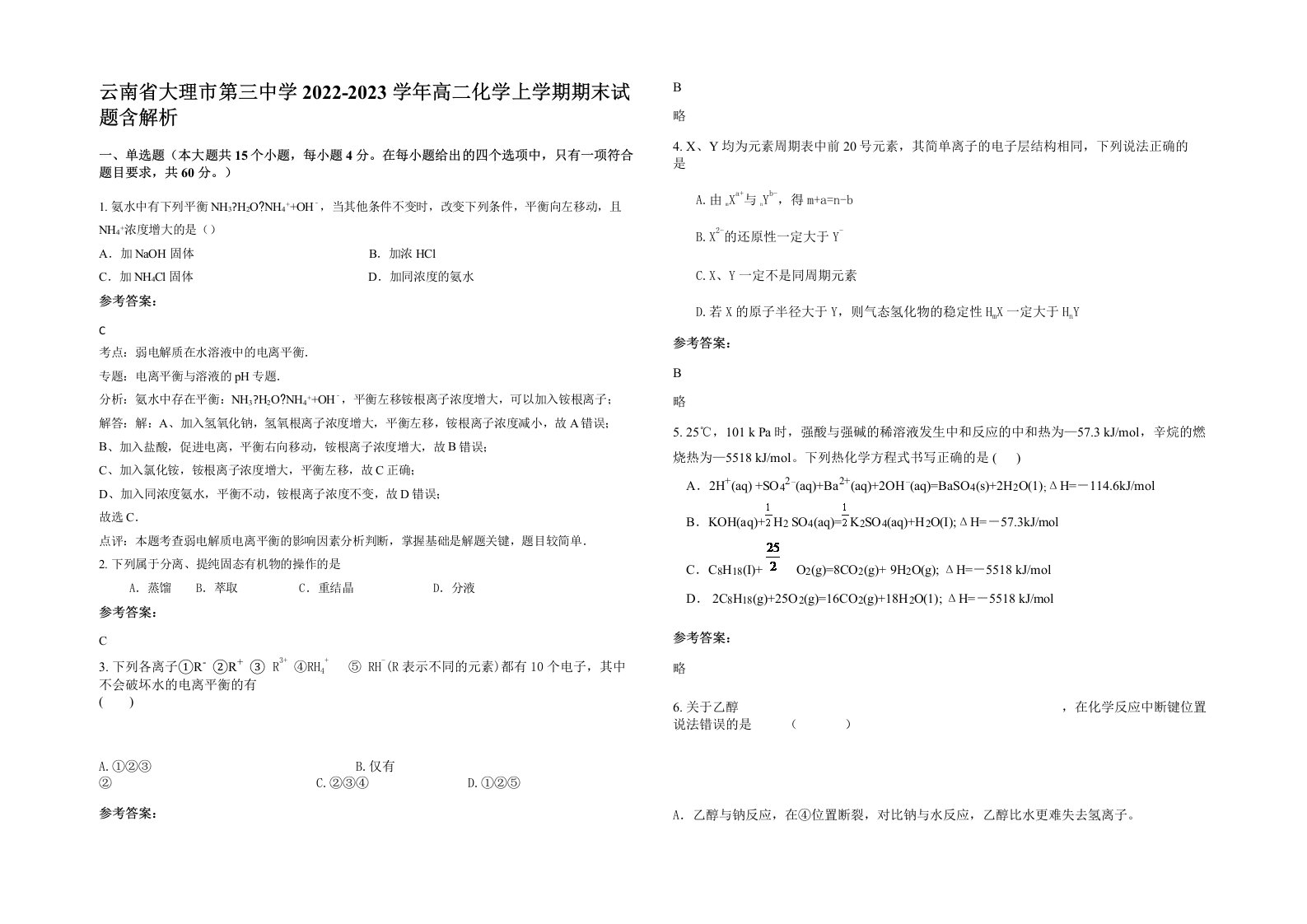 云南省大理市第三中学2022-2023学年高二化学上学期期末试题含解析