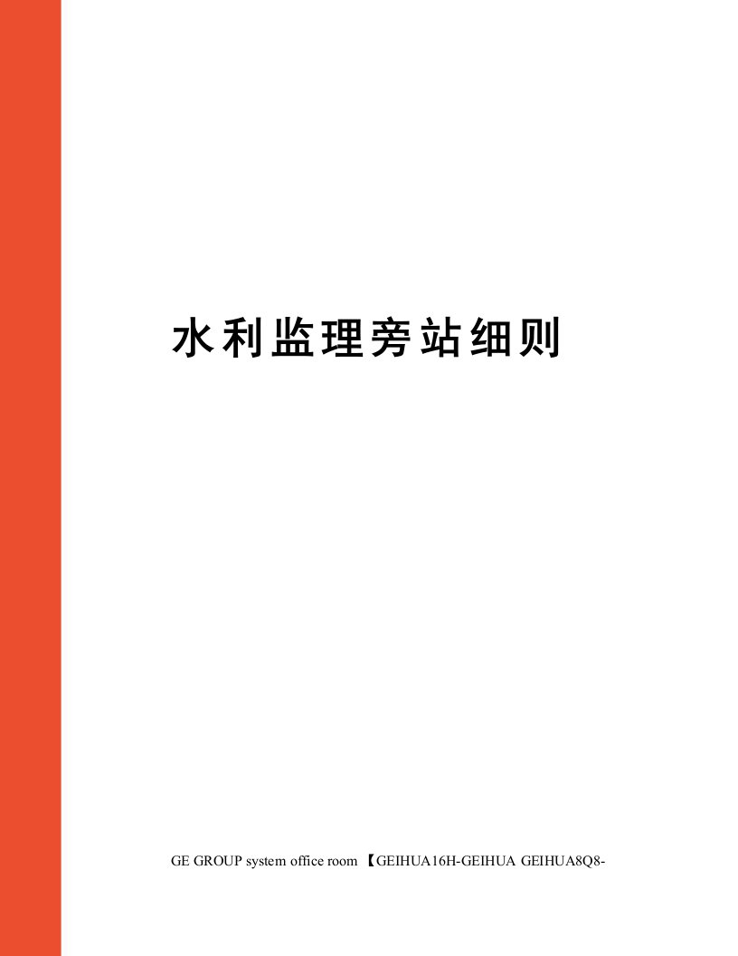 水利监理旁站细则