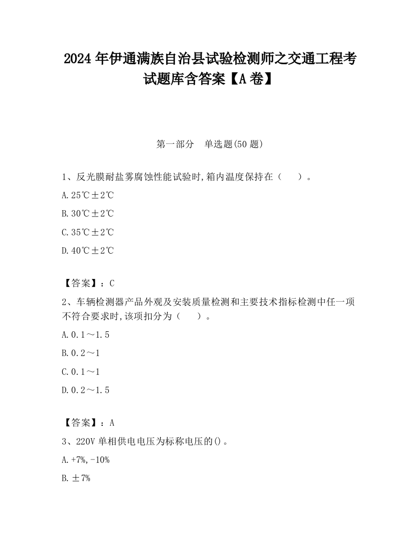 2024年伊通满族自治县试验检测师之交通工程考试题库含答案【A卷】