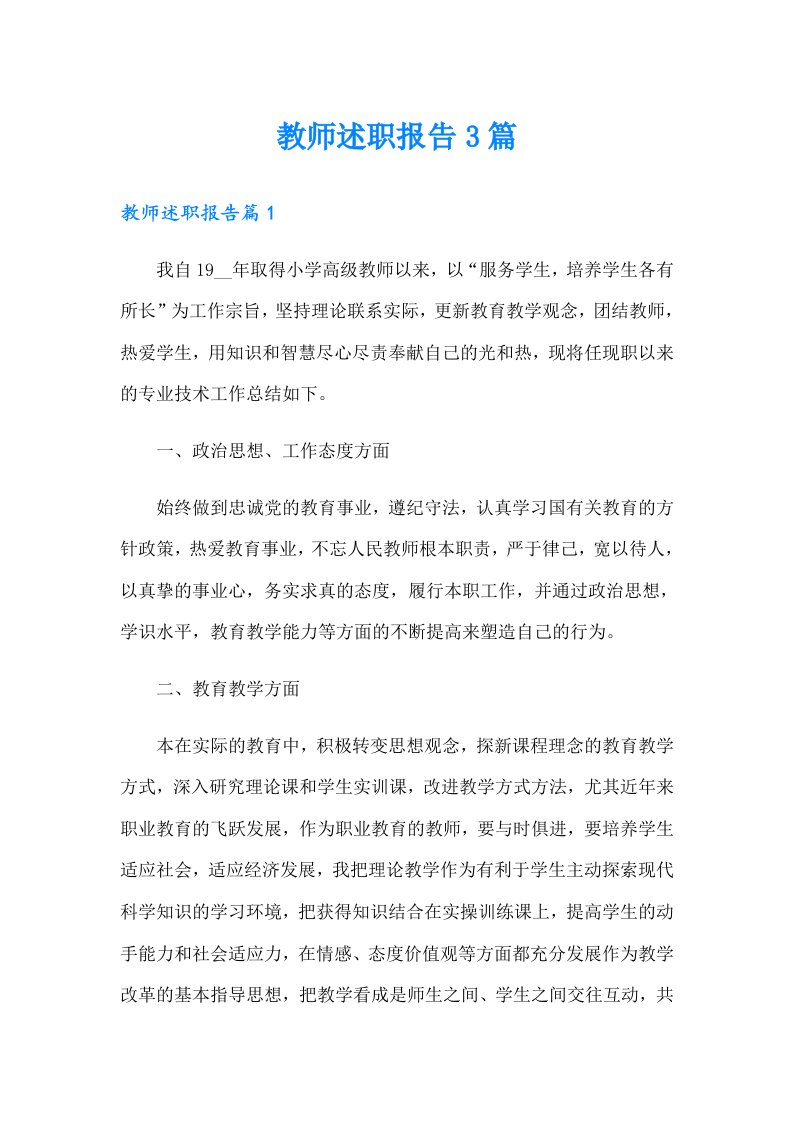 教师述职报告3篇（多篇）