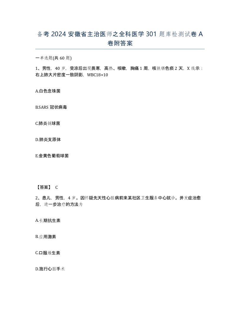 备考2024安徽省主治医师之全科医学301题库检测试卷A卷附答案