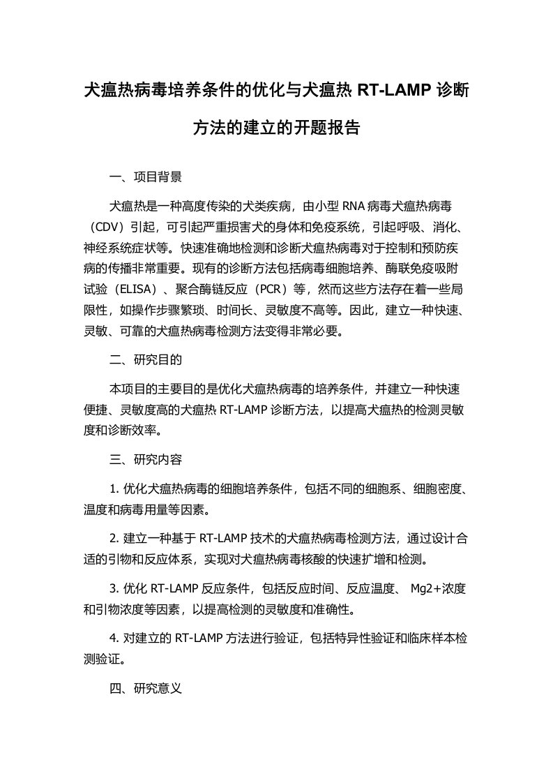 犬瘟热病毒培养条件的优化与犬瘟热RT-LAMP诊断方法的建立的开题报告