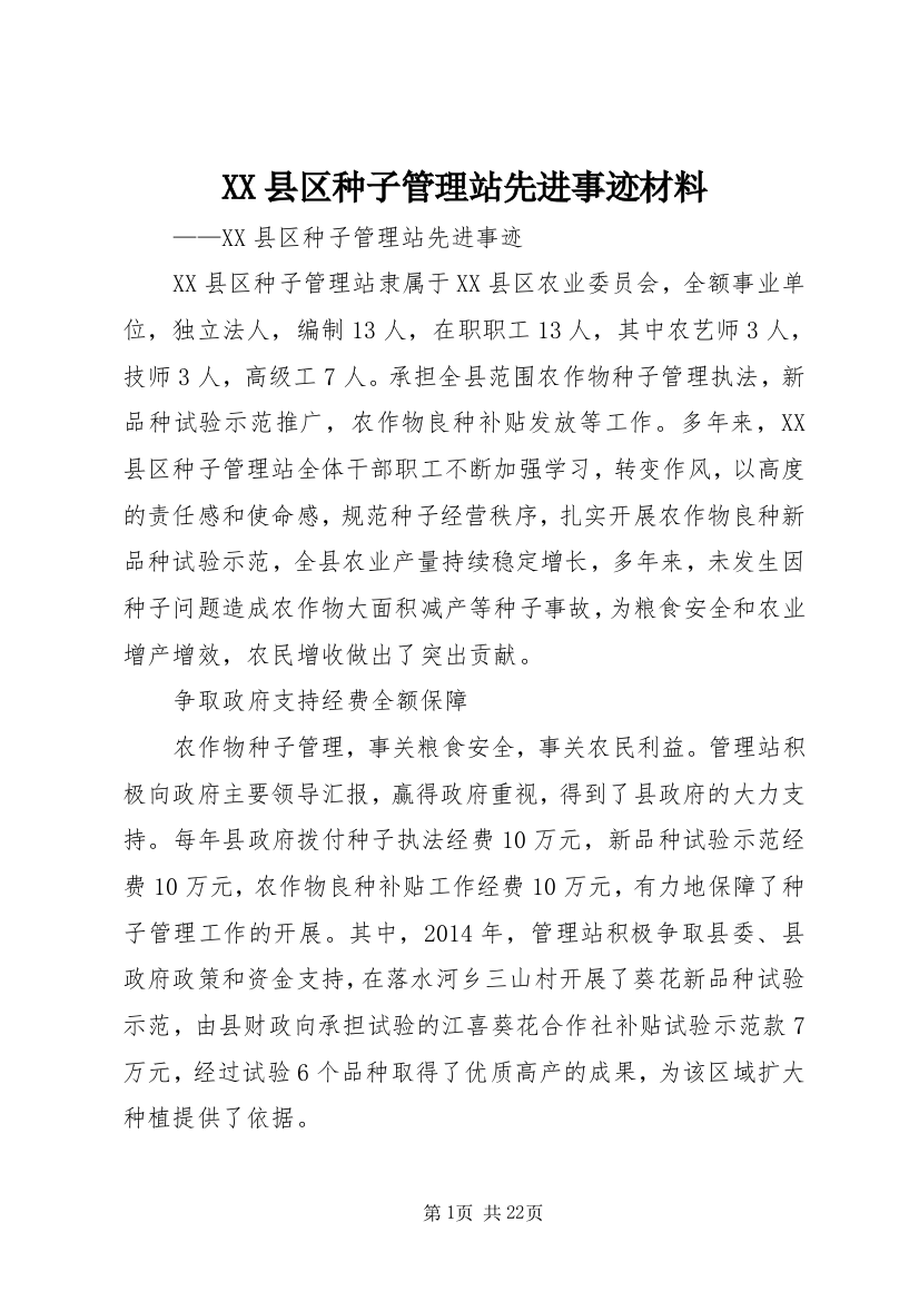 XX县区种子管理站先进事迹材料