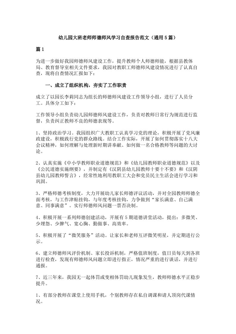 幼儿园大班老师师德师风学习自查报告范文（通用5篇）