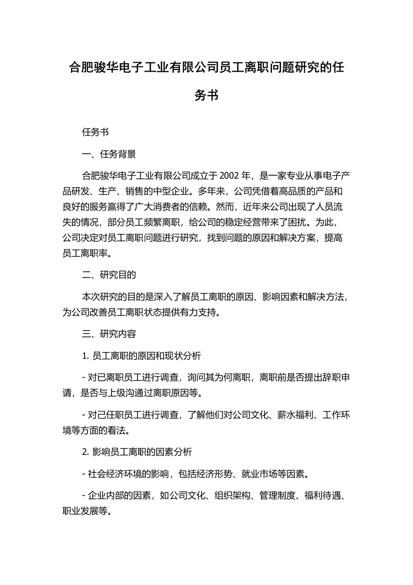 合肥骏华电子工业有限公司员工离职问题研究的任务书