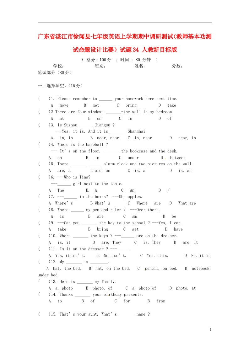 广东省湛江市徐闻县七级英语上学期期中调研测试（教师基本功测试命题设计比赛）试题34