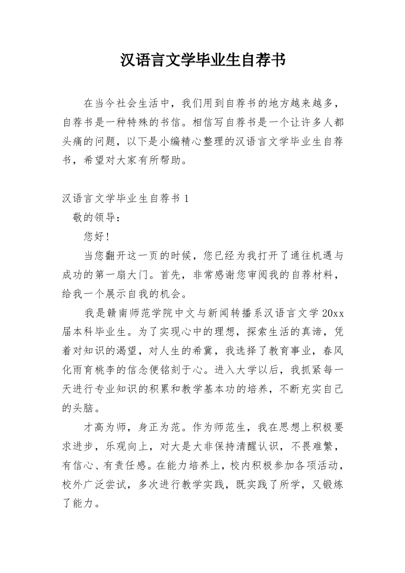 汉语言文学毕业生自荐书_1