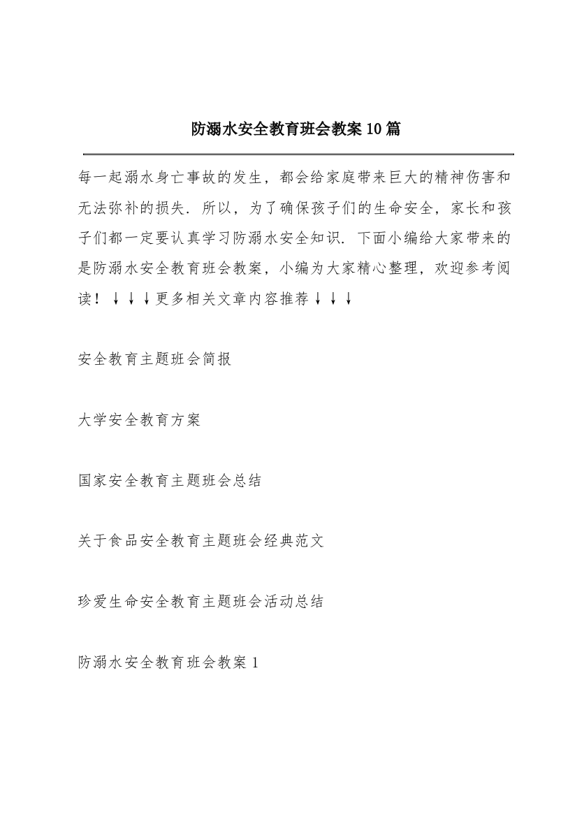 防溺水安全教育班会教案10篇