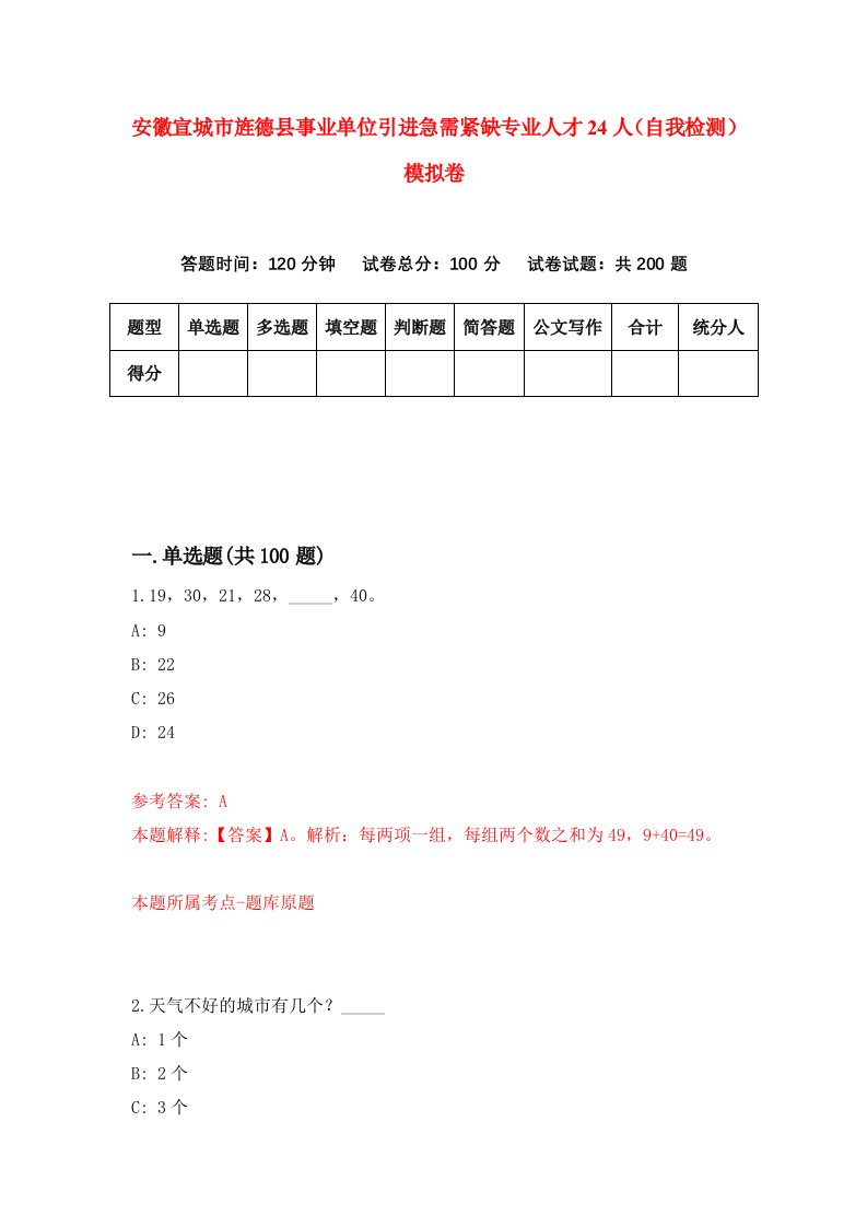 安徽宣城市旌德县事业单位引进急需紧缺专业人才24人自我检测模拟卷7