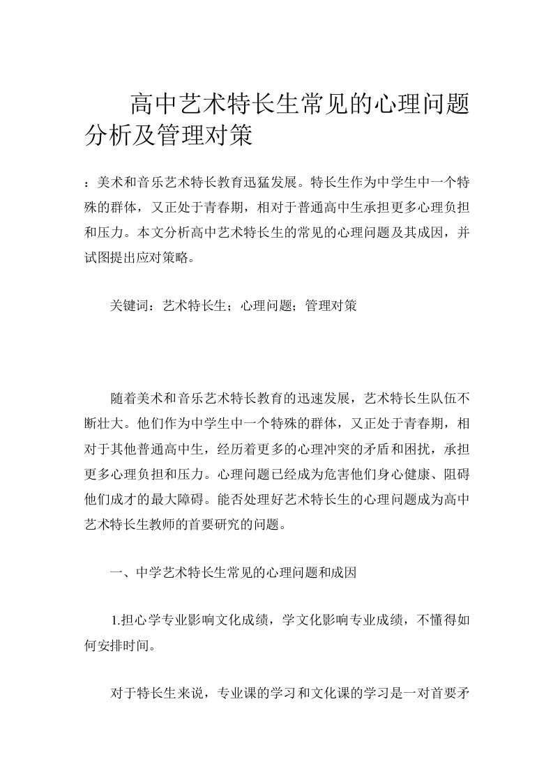 高中艺术特长生常见的心理问题分析及管理对策