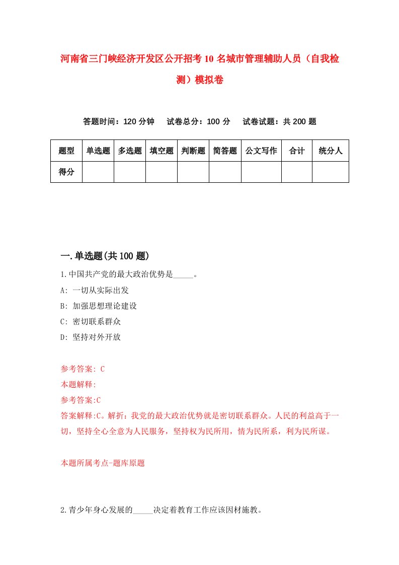 河南省三门峡经济开发区公开招考10名城市管理辅助人员自我检测模拟卷第0版