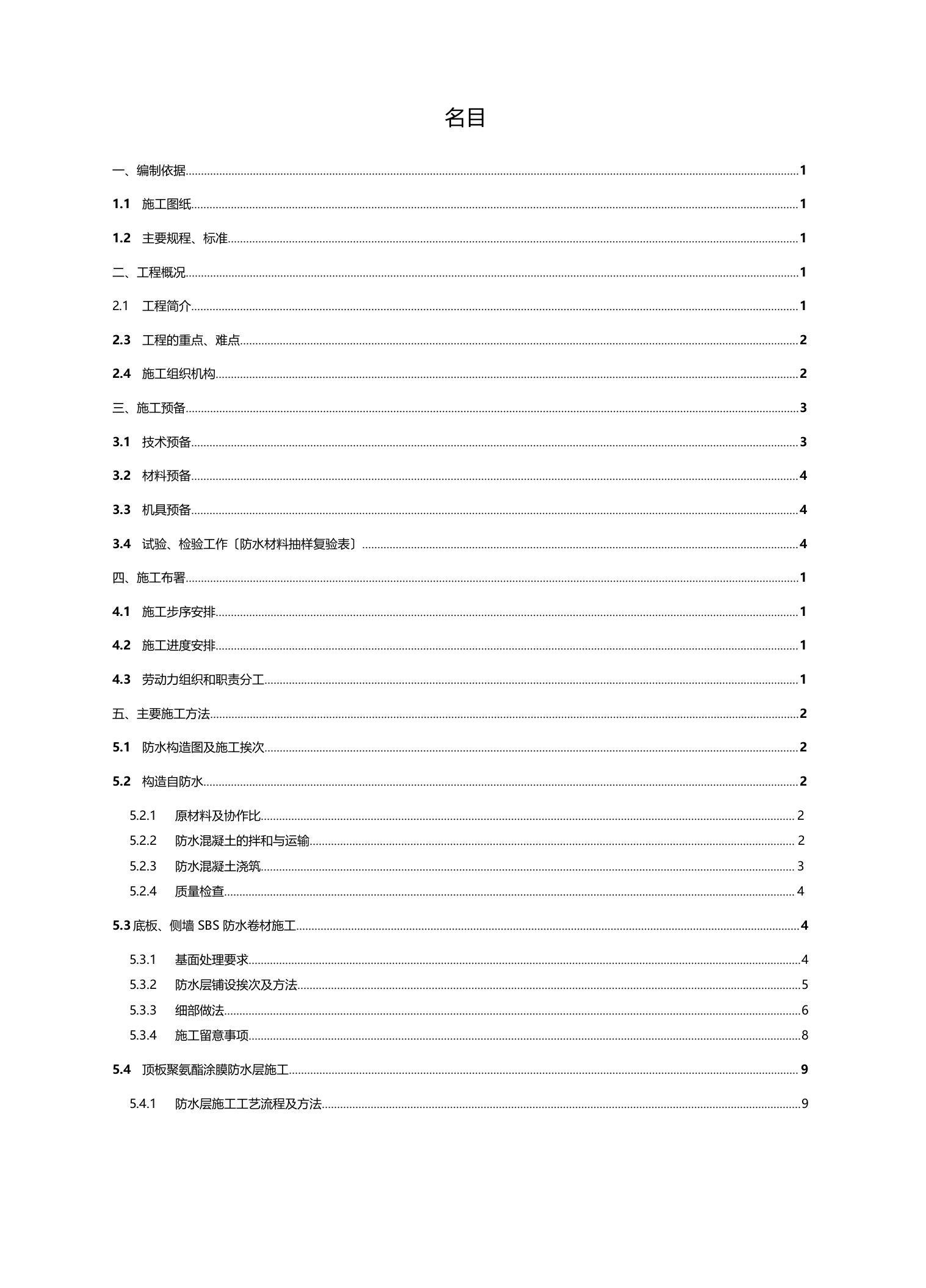 北京地铁隧道明挖段主体结构防水施工方案