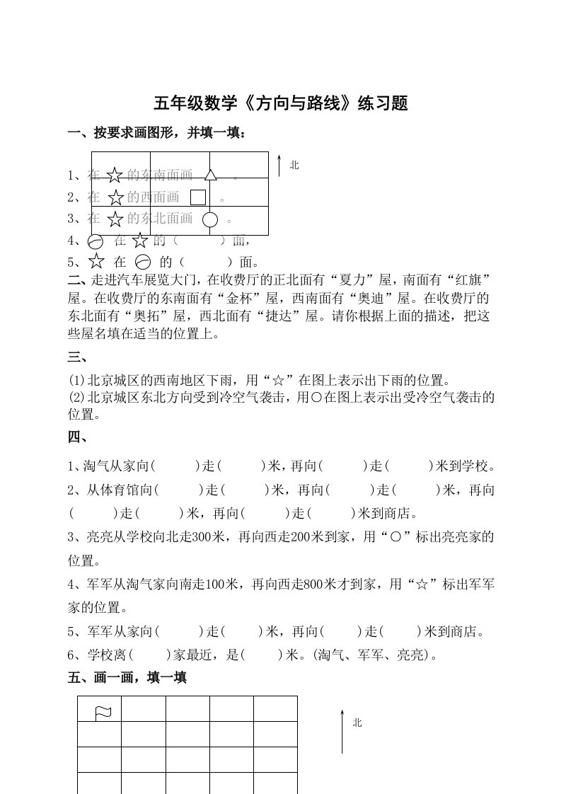 五年级数学《方向与位置》练习题