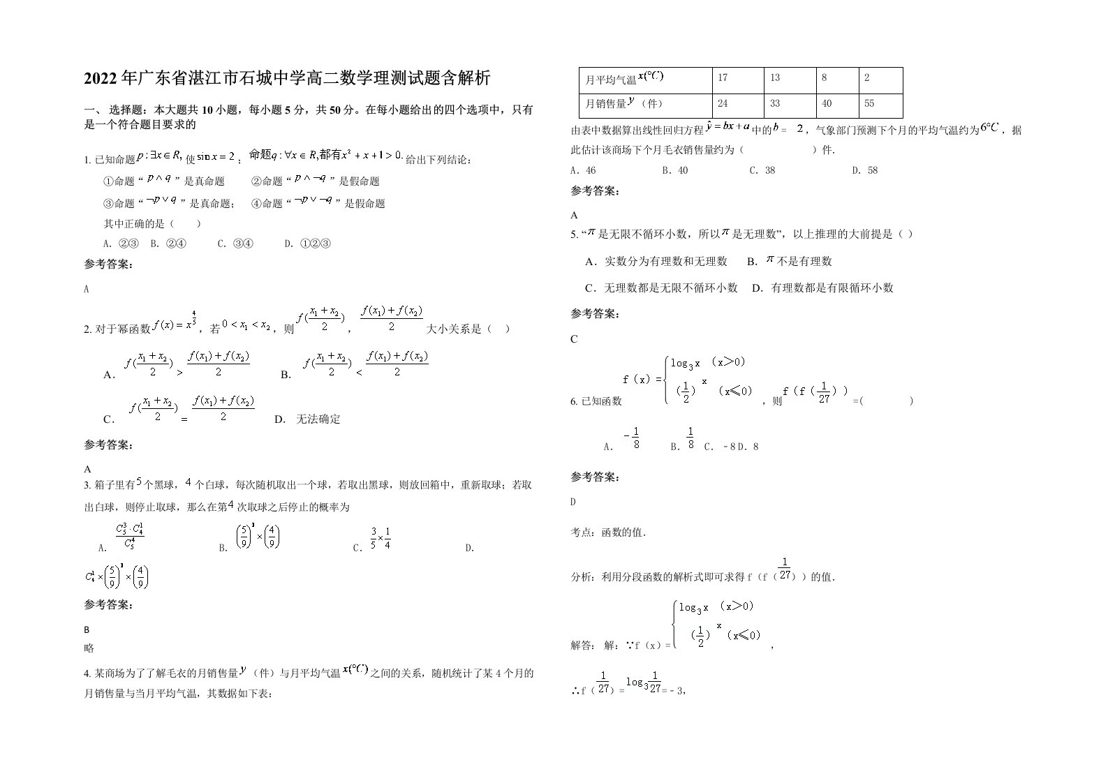 2022年广东省湛江市石城中学高二数学理测试题含解析