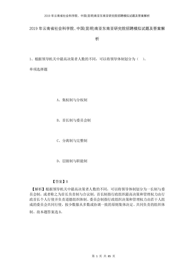 2019年云南省社会科学院中国昆明南亚东南亚研究院招聘模拟试题及答案解析