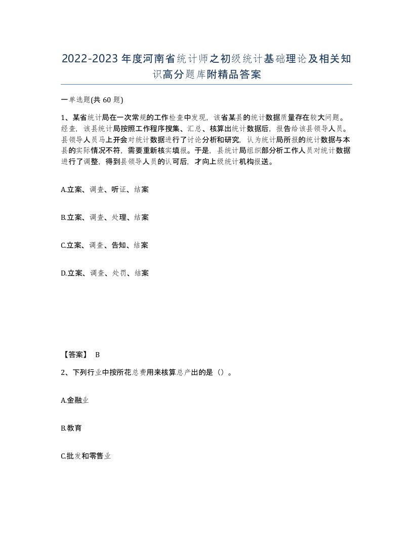 2022-2023年度河南省统计师之初级统计基础理论及相关知识高分题库附答案