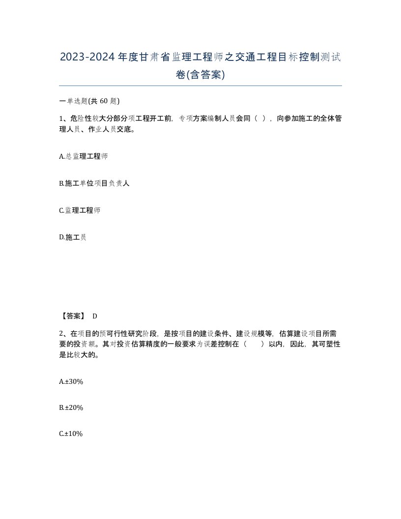 2023-2024年度甘肃省监理工程师之交通工程目标控制测试卷含答案