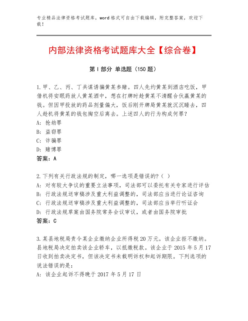 精品法律资格考试优选题库加答案