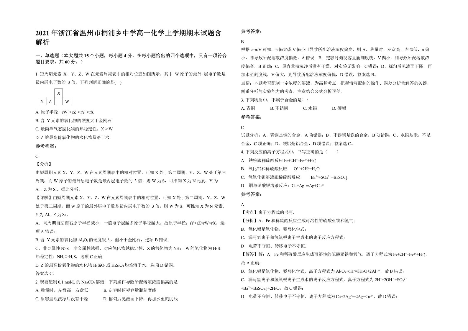 2021年浙江省温州市桐浦乡中学高一化学上学期期末试题含解析