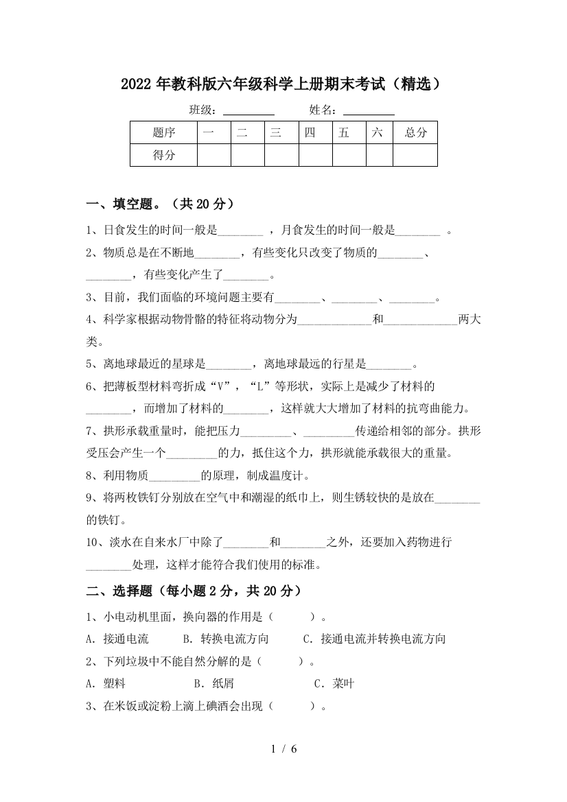 2022年教科版六年级科学上册期末考试(精选)