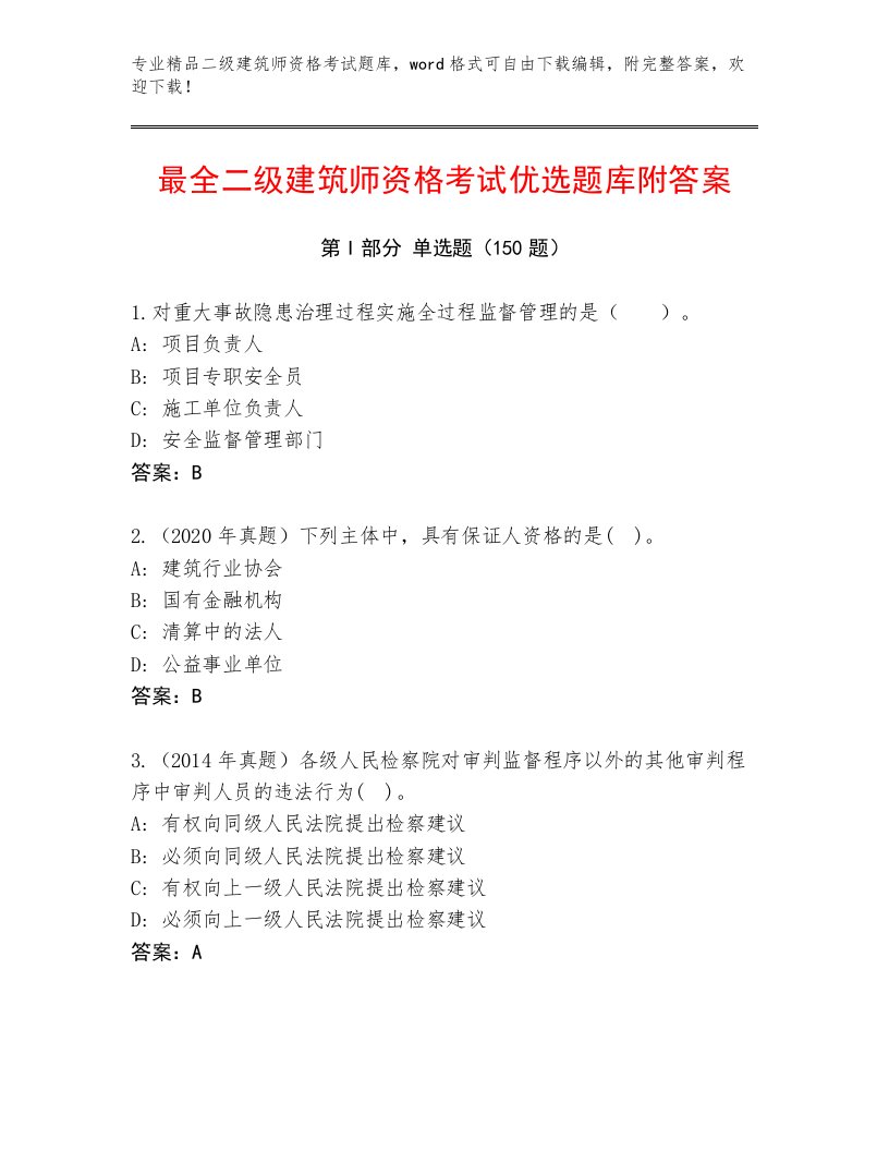 2023年二级建筑师资格考试及答案【考点梳理】