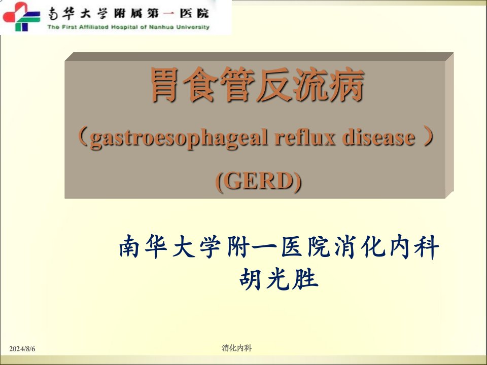 胃食管反流病（最新）课件